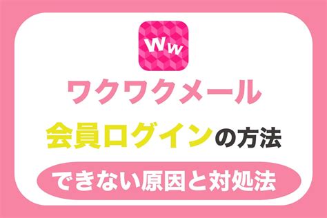 ワクワクメールにログインしている登録会員数と年齢層を徹底調。